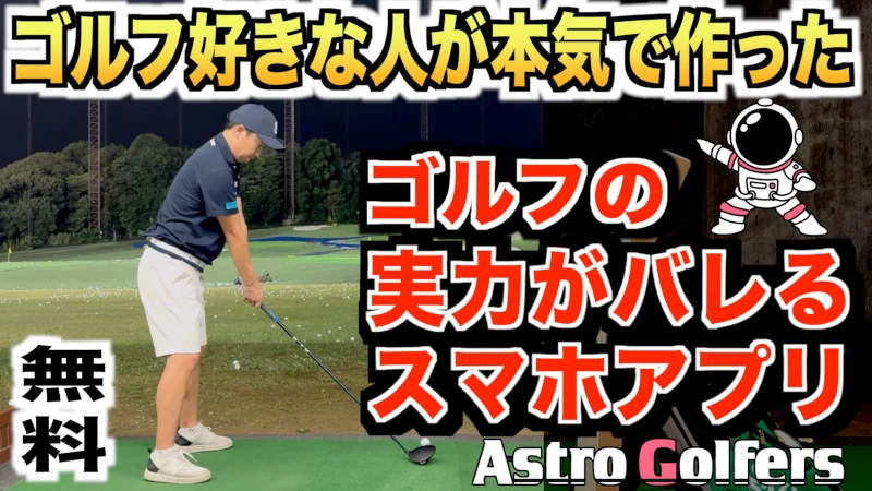 DaichiゴルフTV-AstroGolfers